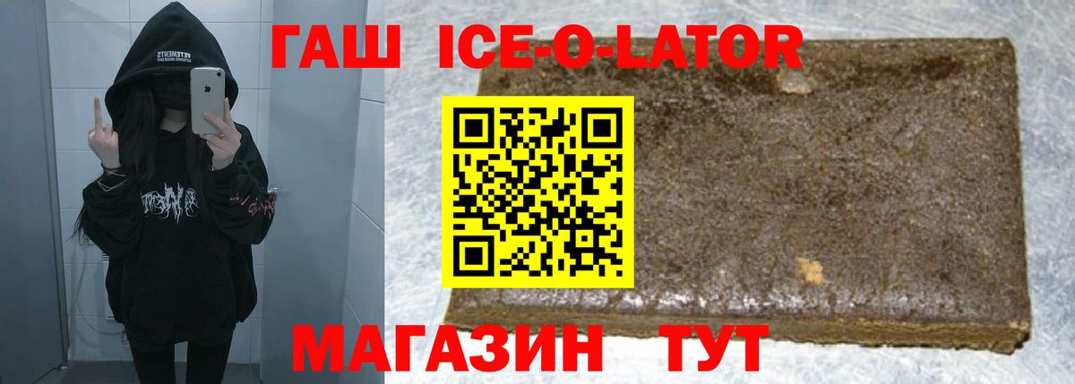 ГАШ Ice-O-Lator Шали